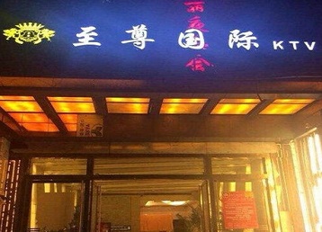 蒸湘哪个KTV真空陪酒妹子服务好-至尊国际KTV消费价格服务点评