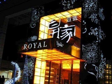 蒸湘高档KTV妹子质量哪家好-皇家壹号KTV高档娱乐体验