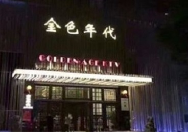 蒸湘KTV陪唱公主哪家最便宜-金色年代KTV便宜消费点评