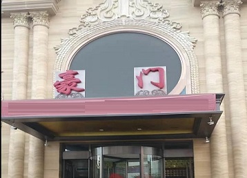 蒸湘哪个KTV真空最好玩-豪门国际KTV消费真空服务点评